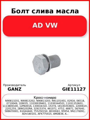 Болт слива масла AD VW GANZ GIE11127