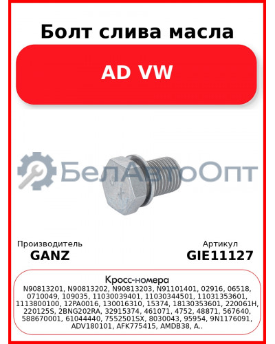 Болт слива масла AD VW GANZ GIE11127