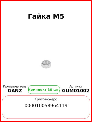 Гайка M5  GANZ GUM01002 (Комплект 30 шт