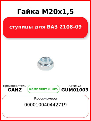 Гайка M20x1,5 ступицы для ВАЗ 2108-09  GANZ GUM01003 (Комплект 8 шт