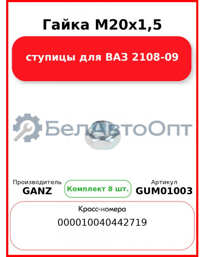 Гайка M20x1,5 ступицы для ВАЗ 2108-09  GANZ GUM01003 (Комплект 8 шт