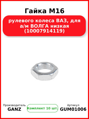 Гайка M16 рулевого колеса ВАЗ, для а/м ВОЛГА низкая (10007914119)  GANZ GUM01006 (Комплект 10 шт