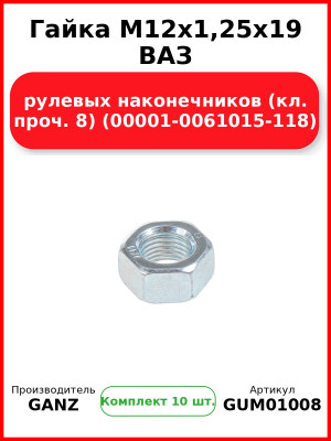 Гайка M12x1,25x19 ВАЗ рулевых наконечников (кл. проч. 8) (00001-0061015-118)  GANZ GUM01008 (Комплект 10 шт