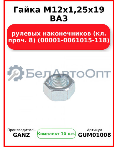 Гайка M12x1,25x19 ВАЗ рулевых наконечников (кл. проч. 8) (00001-0061015-118)  GANZ GUM01008 (Комплект 10 шт