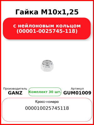 Гайка M10x1,25 с нейлоновым кольцом (00001-0025745-118)  GANZ GUM01009 (Комплект 30 шт