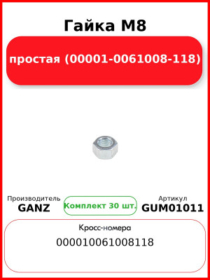 Гайка M8 простая (00001-0061008-118)  GANZ GUM01011 (Комплект 30 шт