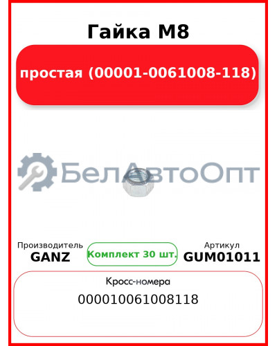 Гайка M8 простая (00001-0061008-118)  GANZ GUM01011 (Комплект 30 шт