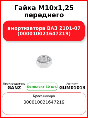 Гайка M10x1,25 переднего амортизатора ВАЗ 2101-07 (000010021647219)  GANZ GUM01013 (Комплект 30 шт