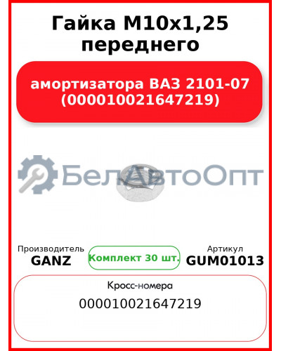 Гайка M10x1,25 переднего амортизатора ВАЗ 2101-07 (000010021647219)  GANZ GUM01013 (Комплект 30 шт