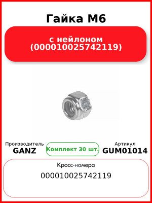 Гайка M6 с нейлоном (000010025742119)  GANZ GUM01014 (Комплект 30 шт