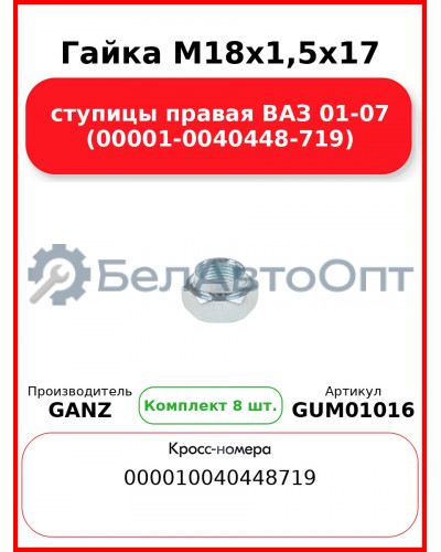 Гайка M18x1,5x17 ступицы правая ВАЗ 01-07 (00001-0040448-719)  GANZ GUM01016 (Комплект 8 шт