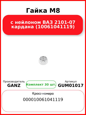 Гайка M8 с нейлоном ВАЗ 2101-07 кардана (10061041119)  GANZ GUM01017 (Комплект 30 шт
