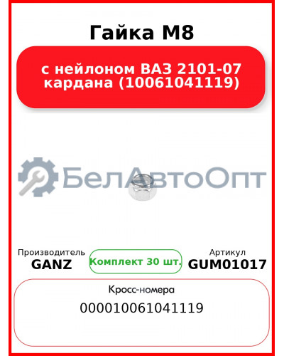 Гайка M8 с нейлоном ВАЗ 2101-07 кардана (10061041119)  GANZ GUM01017 (Комплект 30 шт