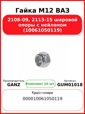 Гайка M12 ВАЗ 2108-09, 2113-15 шаровой опоры с нейлоном (10061050119)  GANZ GUM01018 (Комплект 10 шт