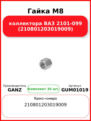 Гайка M8 коллектора ВАЗ 2101-099 (210801203019009)  GANZ GUM01019 (Комплект 30 шт