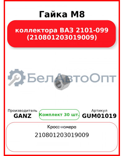 Гайка M8 коллектора ВАЗ 2101-099 (210801203019009)  GANZ GUM01019 (Комплект 30 шт