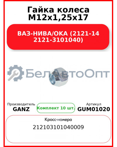 Гайка колеса M12x1,25x17 ВАЗ-НИВА/OKA (2121-14 2121-3101040)  GANZ GUM01020 (Комплект 10 шт