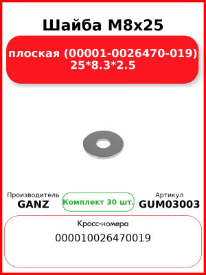 Шайба M8x25 плоская (00001-0026470-019) 25*8.3*2.5 GANZ GUM03003 (Комплект 30 шт