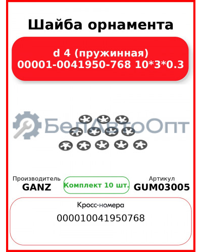 Шайба орнамента d 4 (пружинная) 00001-0041950-768 10*3*0.3 GANZ GUM03005 (Комплект 10 шт