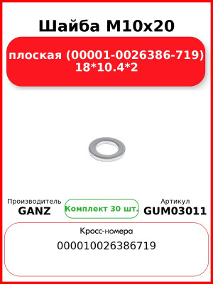 Шайба M10x20 плоская (00001-0026386-719) 18*10.4*2 GANZ GUM03011 (Комплект 30 шт