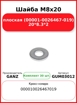 Шайба M8x20 плоская (00001-0026467-019) 20*8.3*2 GANZ GUM03012 (Комплект 30 шт