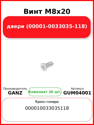 Винт  M8x20 двери (00001-0033035-118)  GANZ GUM04001 (Комплект 30 шт