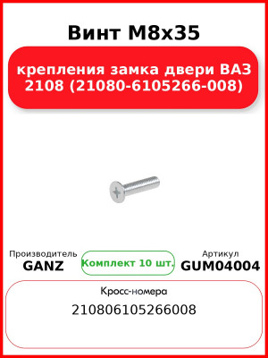Винт M8x35 крепления замка двери ВАЗ 2108 (21080-6105266-008)  GANZ GUM04004 (Комплект 10 шт