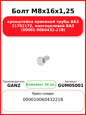 Болт M8x16x1,25 кронштейна приемной трубы ВАЗ 21702172, многоцелевой ВАЗ  (00001-0060432-218)  GANZ GUM05001 (Комплект 30 шт