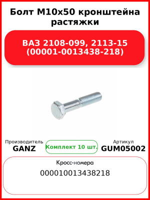 Болт M10x50 кронштейна растяжки ВАЗ 2108-099, 2113-15 (00001-0013438-218)  GANZ GUM05002 (Комплект 10 шт