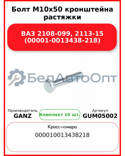 Болт M10x50 кронштейна растяжки ВАЗ 2108-099, 2113-15 (00001-0013438-218)  GANZ GUM05002 (Комплект 10 шт