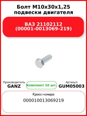 Болт M10x30x1,25 подвески двигателя ВАЗ 21102112 (00001-0013069-219)  GANZ GUM05003 (Комплект 10 шт