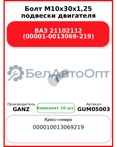 Болт M10x30x1,25 подвески двигателя ВАЗ 21102112 (00001-0013069-219)  GANZ GUM05003 (Комплект 10 шт