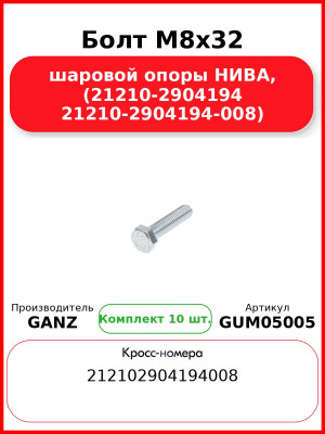 Болт M8x32 шаровой опоры НИВА, (21210-2904194 21210-2904194-008)  GANZ GUM05005 (Комплект 10 шт