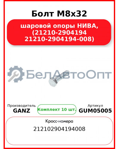 Болт M8x32 шаровой опоры НИВА, (21210-2904194 21210-2904194-008)  GANZ GUM05005 (Комплект 10 шт