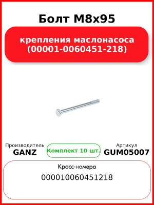 Болт M8x95 крепления маслонасоса (00001-0060451-218)  GANZ GUM05007 (Комплект 10 шт