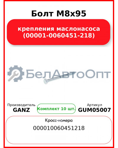 Болт M8x95 крепления маслонасоса (00001-0060451-218)  GANZ GUM05007 (Комплект 10 шт