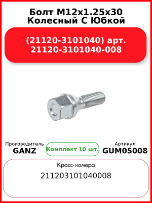 Болт M12х1.25х30 Колесный С Юбкой (21120-3101040) арт. 21120-3101040-008  GANZ GUM05008 (Комплект 10 шт