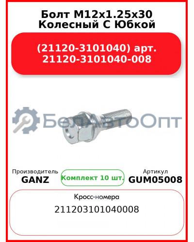 Болт M12х1.25х30 Колесный С Юбкой (21120-3101040) арт. 21120-3101040-008  GANZ GUM05008 (Комплект 10 шт