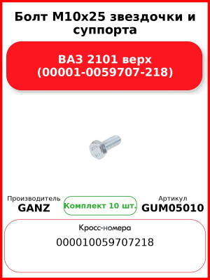 Болт M10x25 звездочки и суппорта ВАЗ 2101 верх (00001-0059707-218)  GANZ GUM05010 (Комплект 10 шт