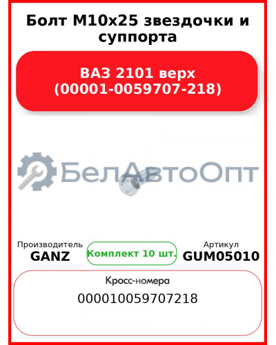 Болт M10x25 звездочки и суппорта ВАЗ 2101 верх (00001-0059707-218)  GANZ GUM05010 (Комплект 10 шт