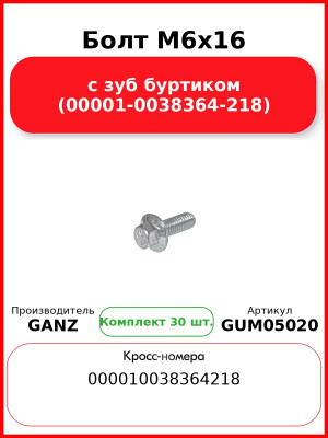 Болт M6x16 с зуб буртиком (00001-0038364-218)  GANZ GUM05020 (Комплект 30 шт