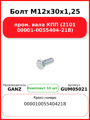 Болт M12x30x1,25 пром. вала КПП (2101 00001-0055404-218)  GANZ GUM05021 (Комплект 10 шт