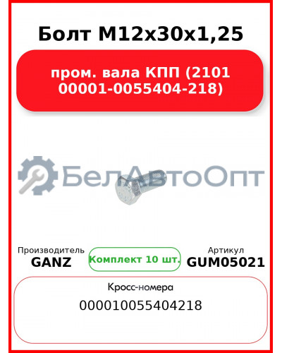Болт M12x30x1,25 пром. вала КПП (2101 00001-0055404-218)  GANZ GUM05021 (Комплект 10 шт