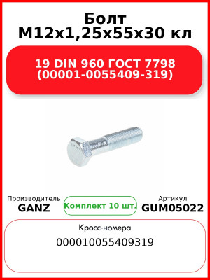 Болт M12x1,25x55x30 кл 19 DIN 960 ГОСТ 7798 (00001-0055409-319)  GANZ GUM05022 (Комплект 10 шт