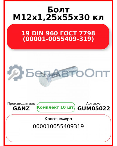 Болт M12x1,25x55x30 кл 19 DIN 960 ГОСТ 7798 (00001-0055409-319)  GANZ GUM05022 (Комплект 10 шт