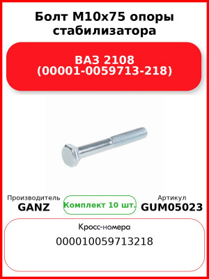 Болт M10x75 опоры стабилизатора ВАЗ 2108 (00001-0059713-218)  GANZ GUM05023 (Комплект 10 шт