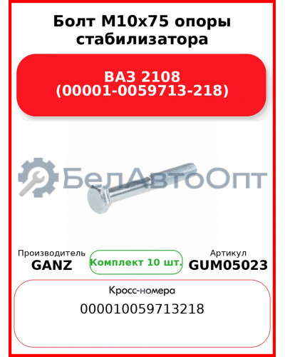 Болт M10x75 опоры стабилизатора ВАЗ 2108 (00001-0059713-218)  GANZ GUM05023 (Комплект 10 шт