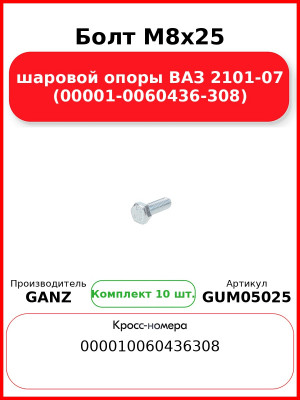 Болт M8x25 шаровой опоры ВАЗ 2101-07 (00001-0060436-308)  GANZ GUM05025 (Комплект 10 шт
