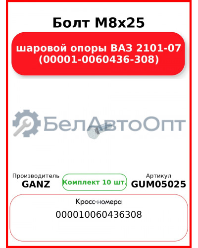 Болт M8x25 шаровой опоры ВАЗ 2101-07 (00001-0060436-308)  GANZ GUM05025 (Комплект 10 шт
