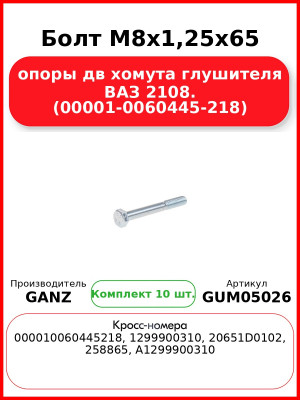 Болт M8x1,25x65 опоры дв xомута глушителя ВАЗ 2108. (00001-0060445-218)  GANZ GUM05026 (Комплект 10 шт